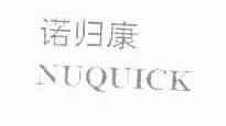 诺归康;NUQUICK