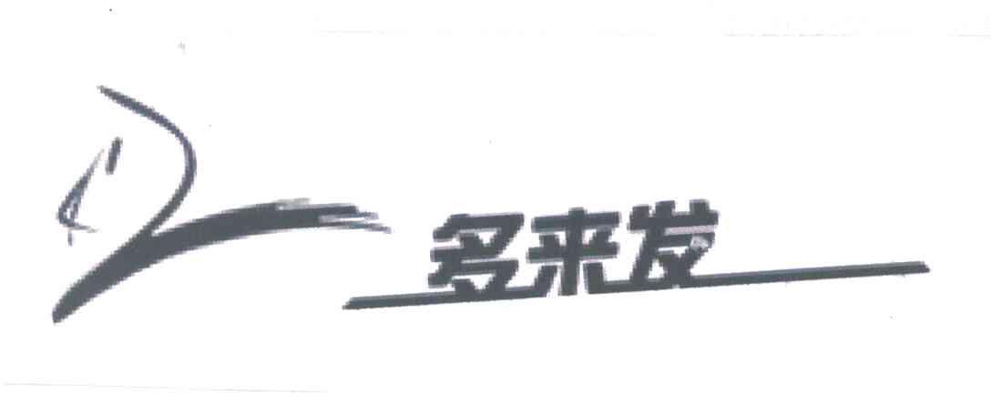 多来发