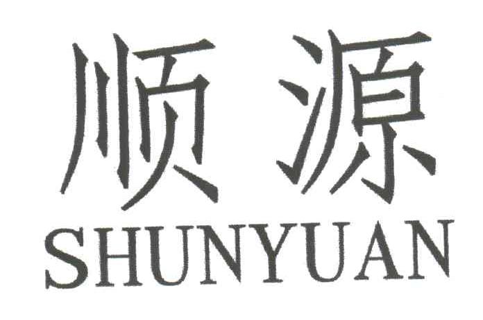 顺源