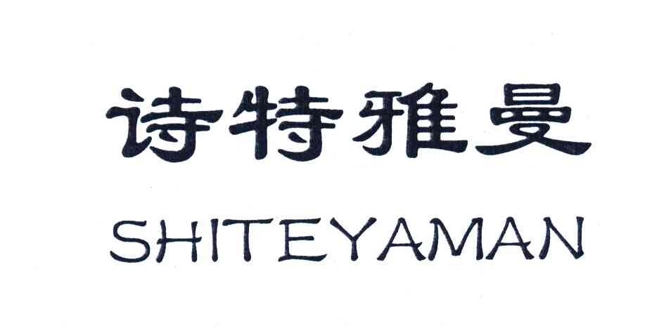 诗特雅曼
