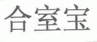 合室宝