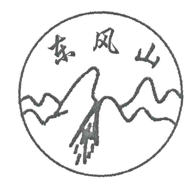 东风山