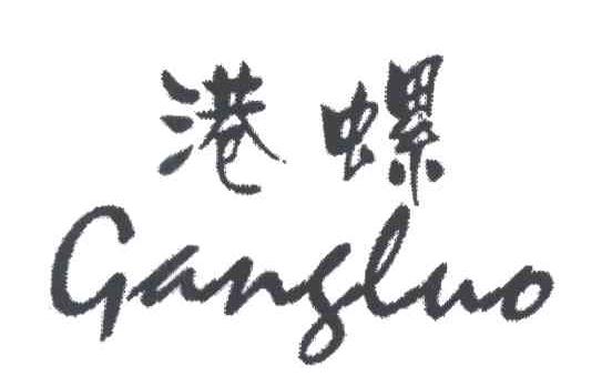 港螺