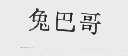 兔巴哥