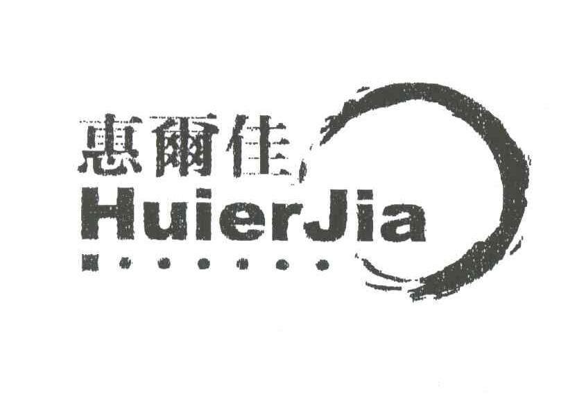 惠尔佳