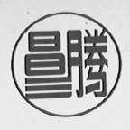 昌腾