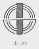 丰用