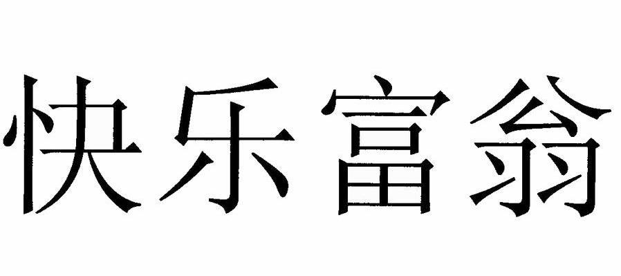 快乐富翁