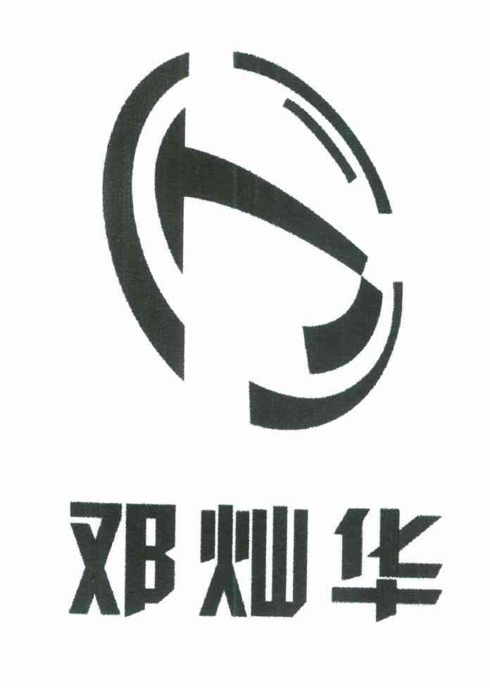 邓灿华