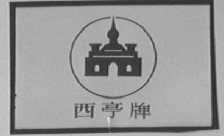 西亭
