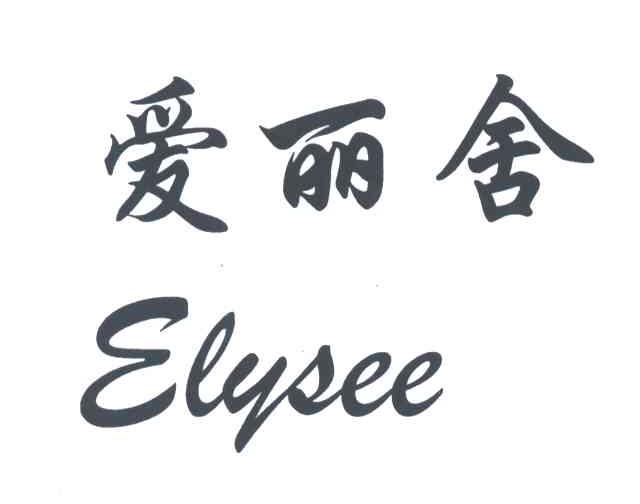 爱丽舍;ELYSEE