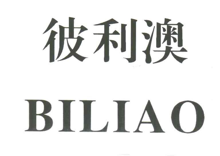 彼利澳