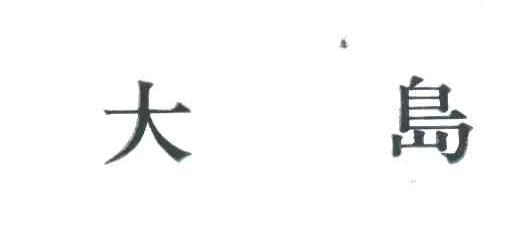 大岛