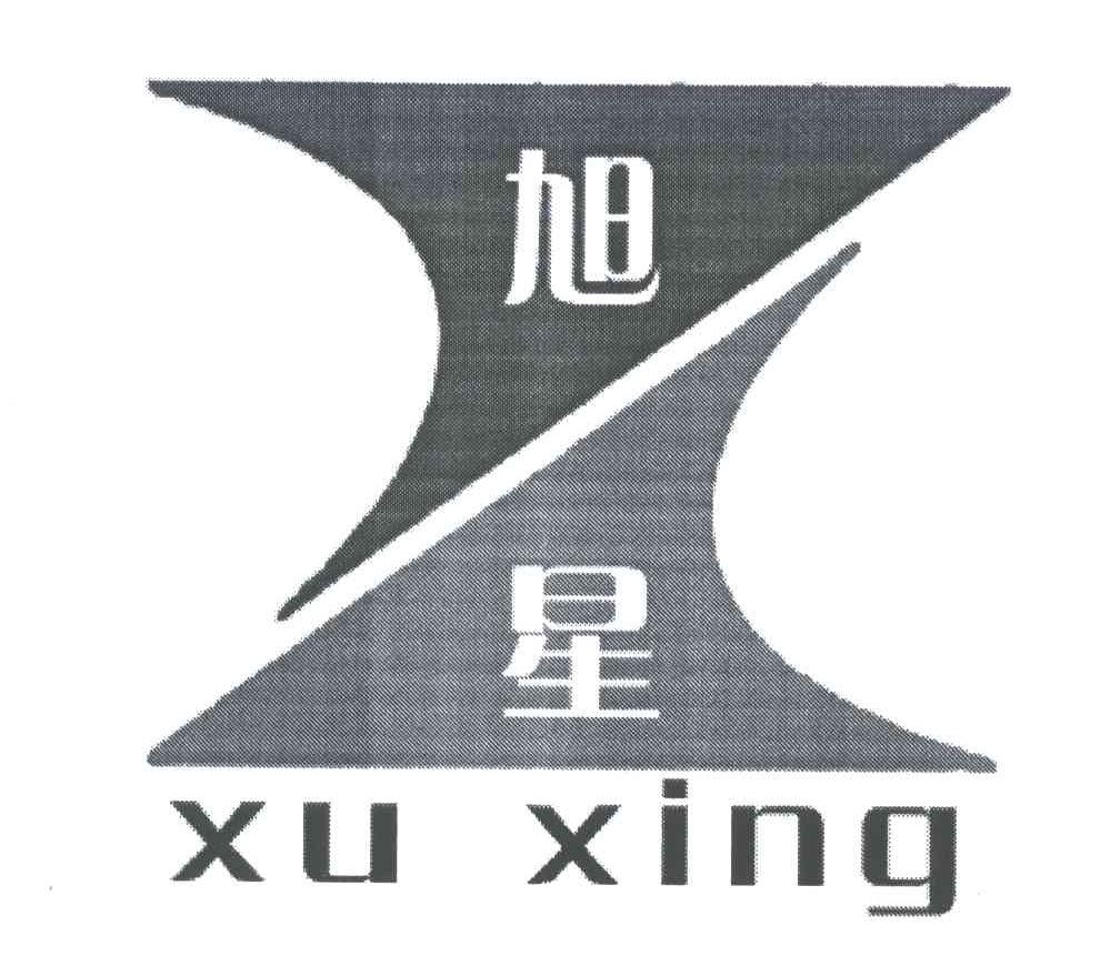 旭星