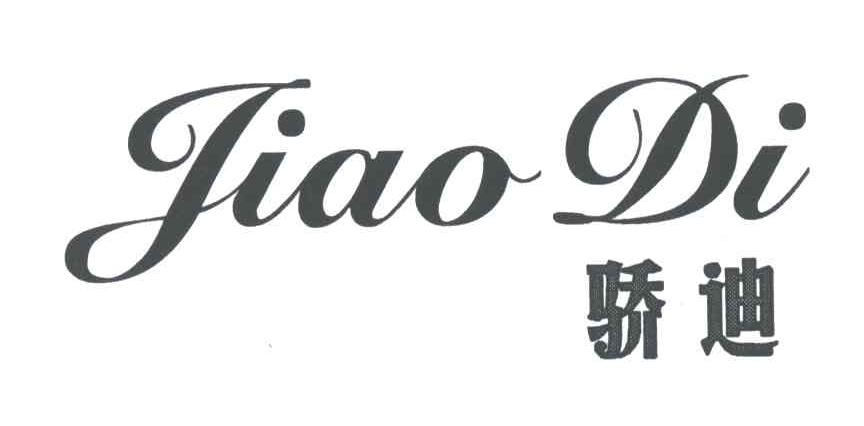 骄迪