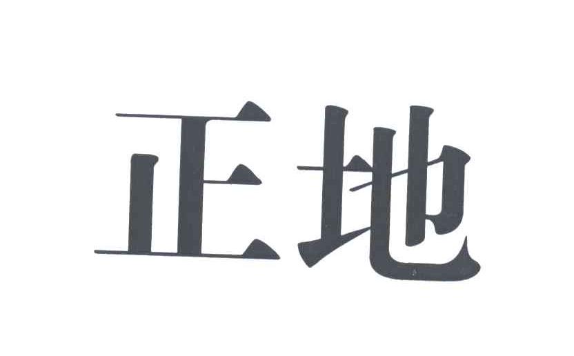 正地