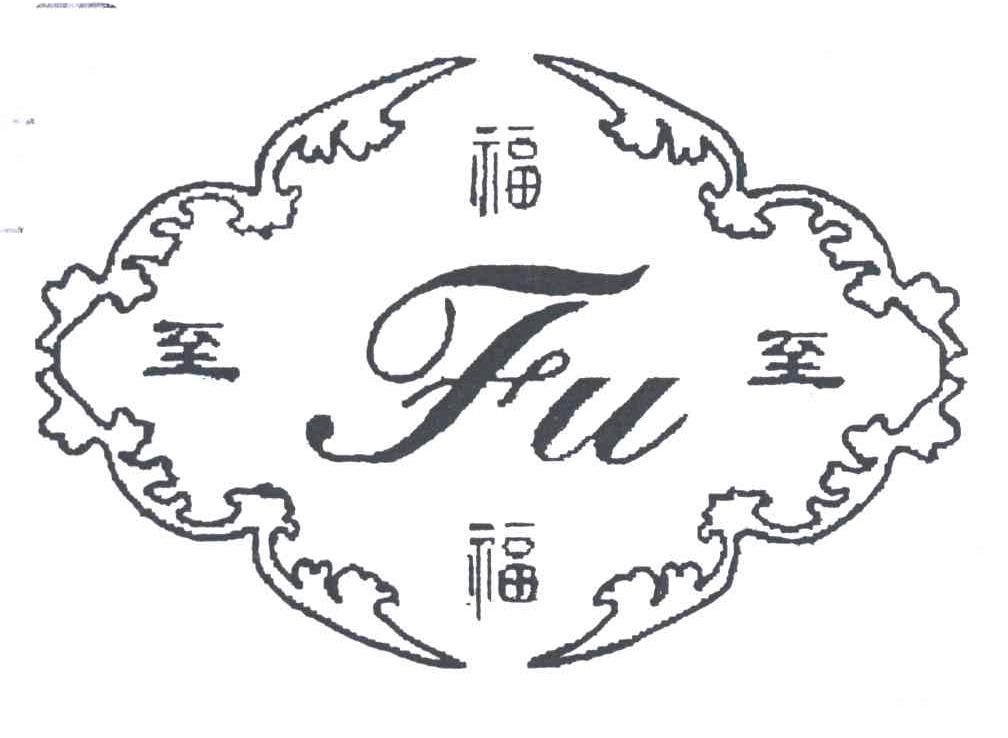 福至