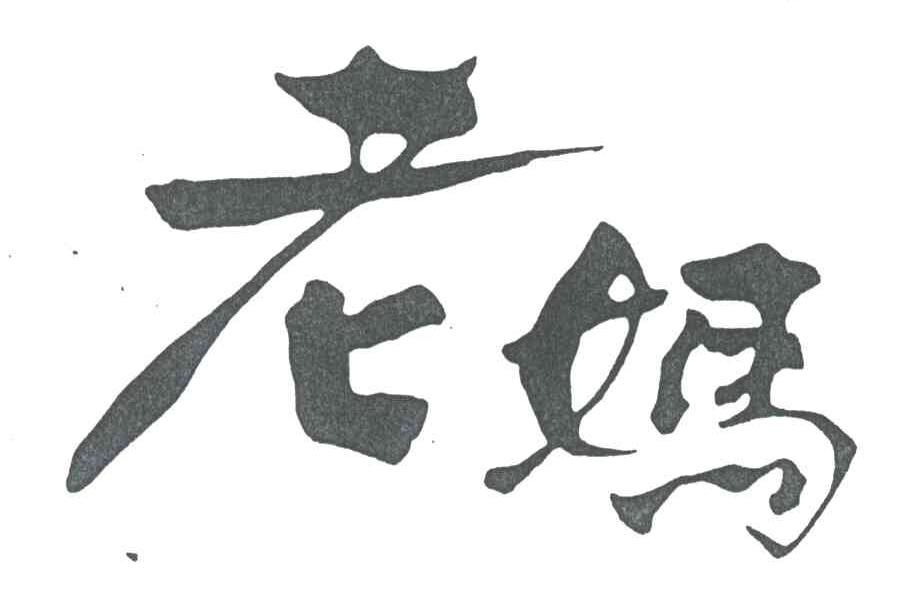 老妈