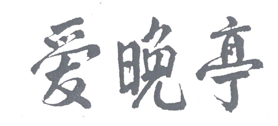 爱晚亭