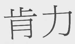 肯力
