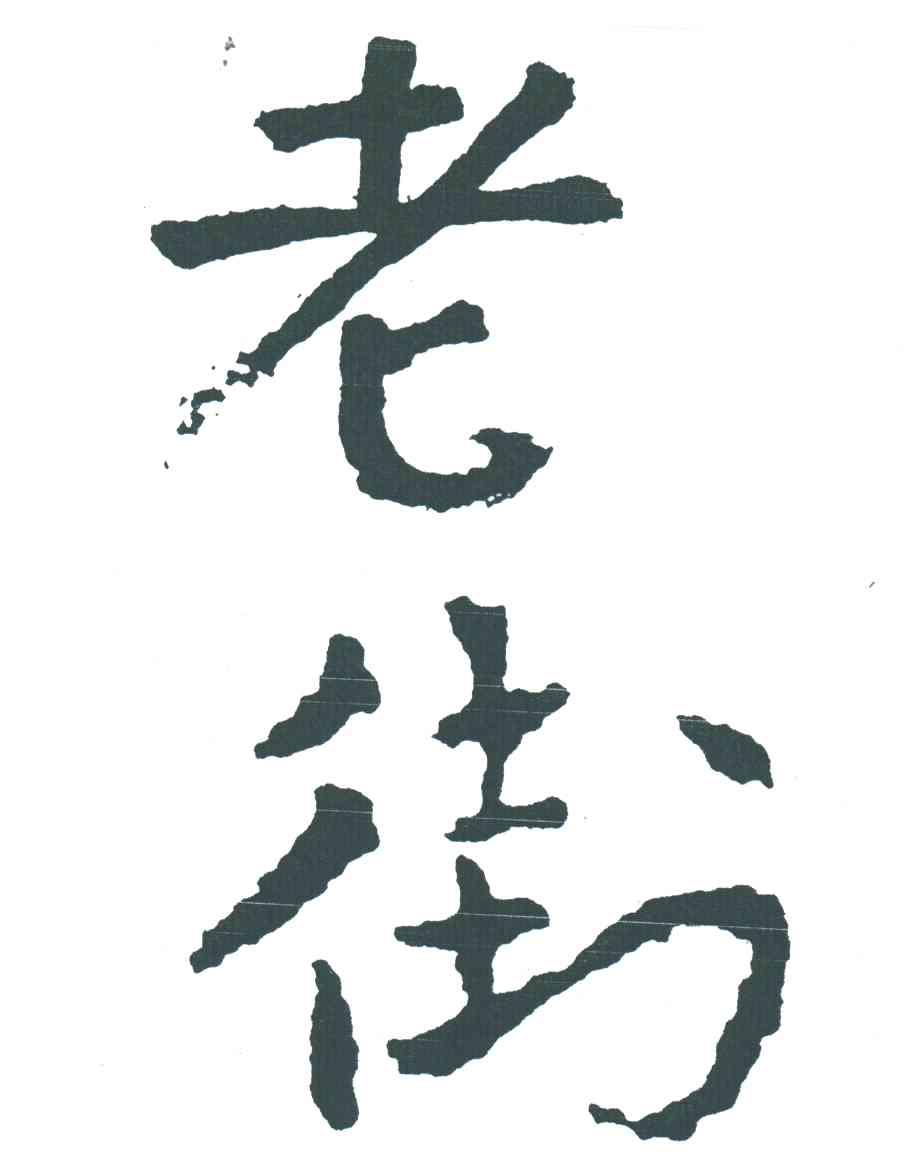 老街