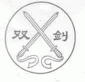 双剑