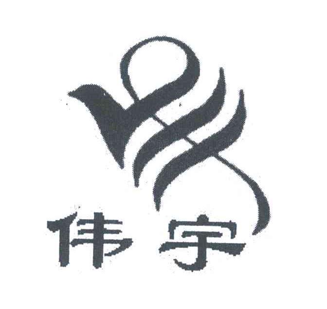 伟宇