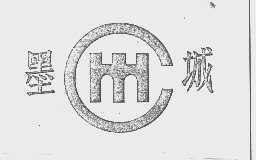 墨城