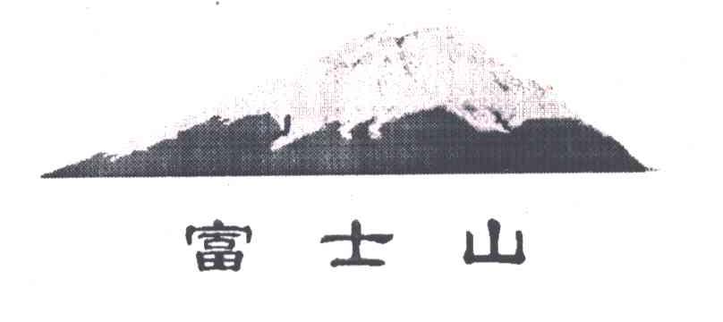富士山