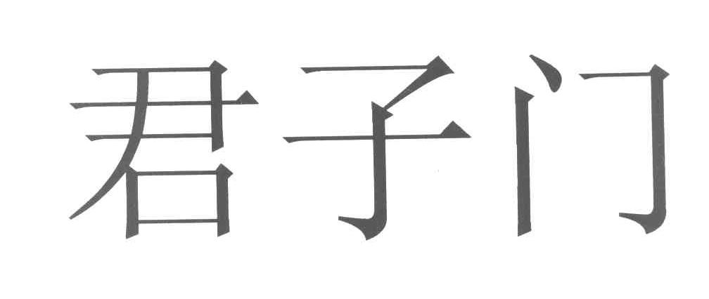 君子门