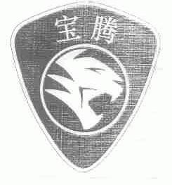 宝腾