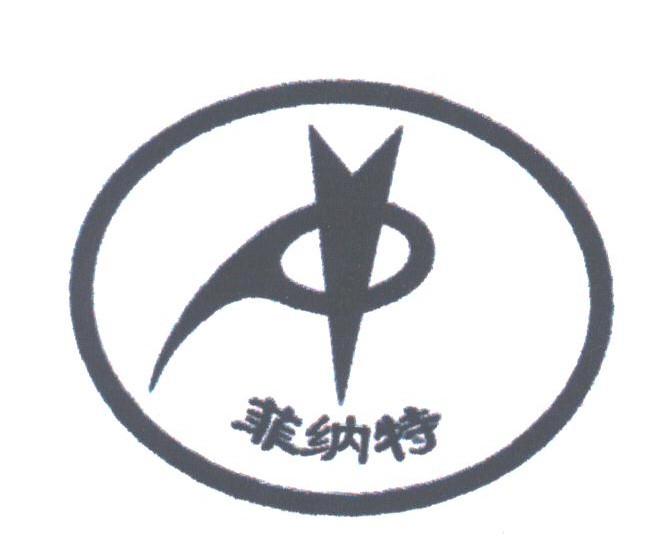 菲纳特
