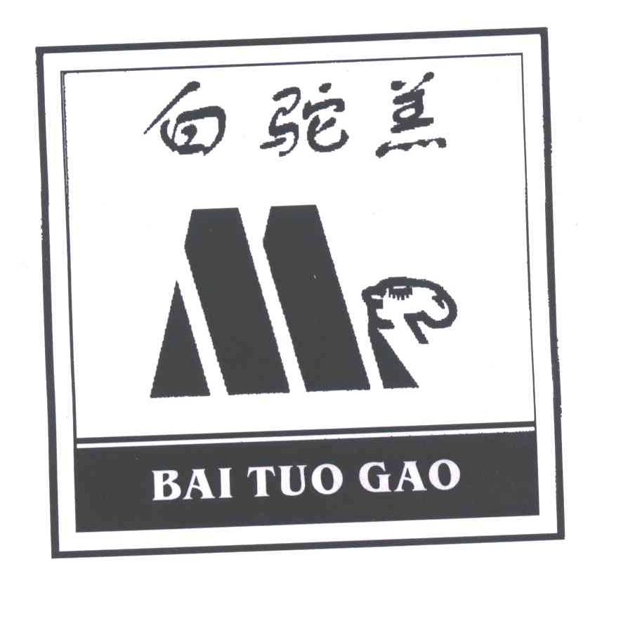 白驼羔