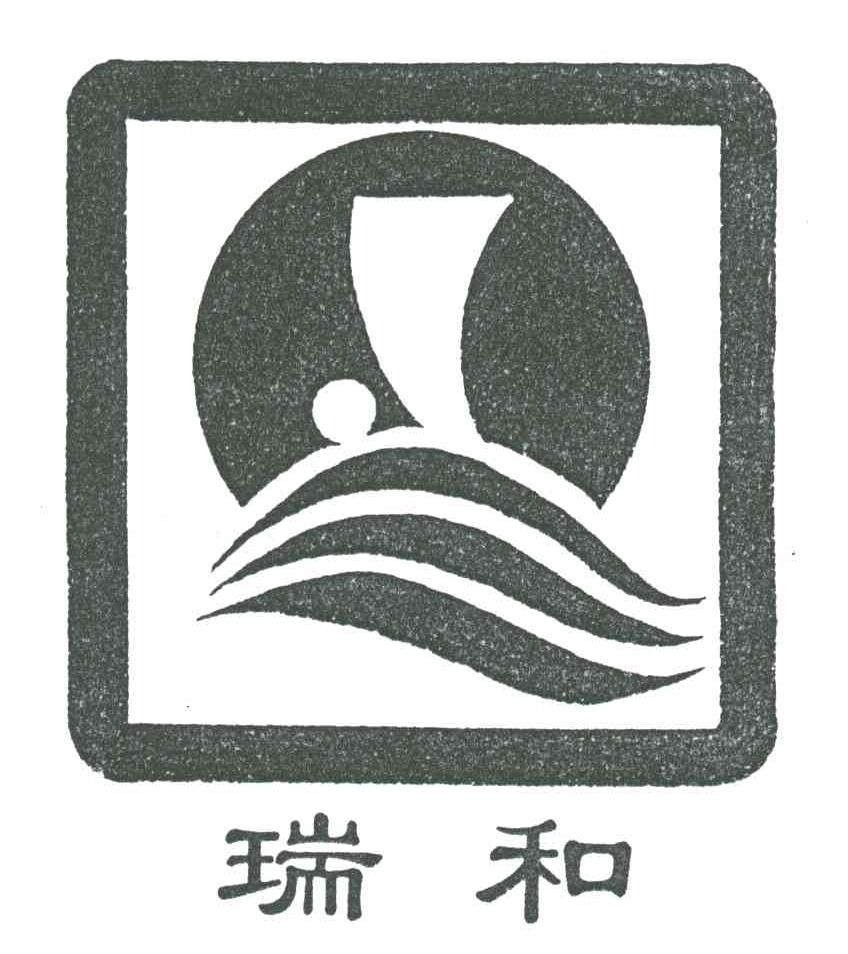 瑞和