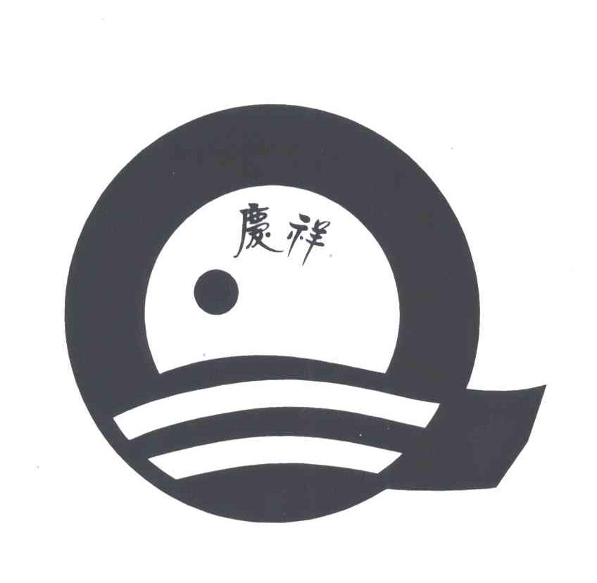 庆祥