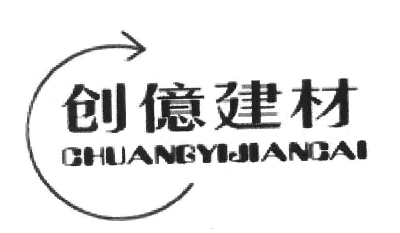 创亿建材