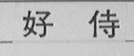 好侍