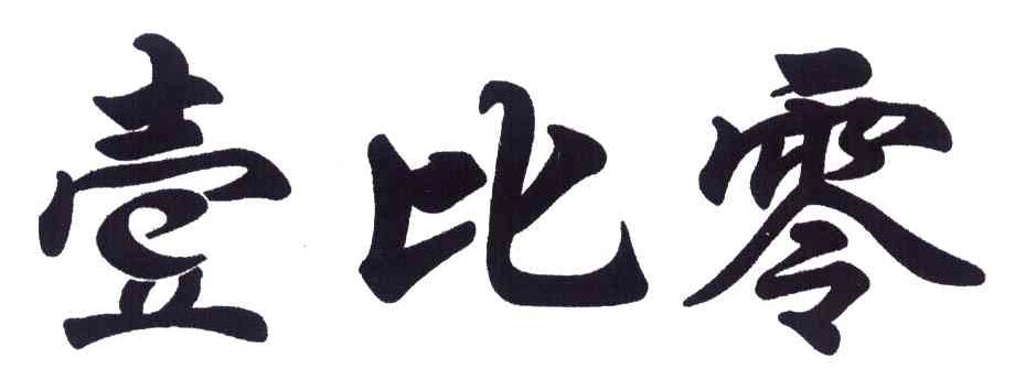 壹比零