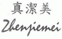 真洁美