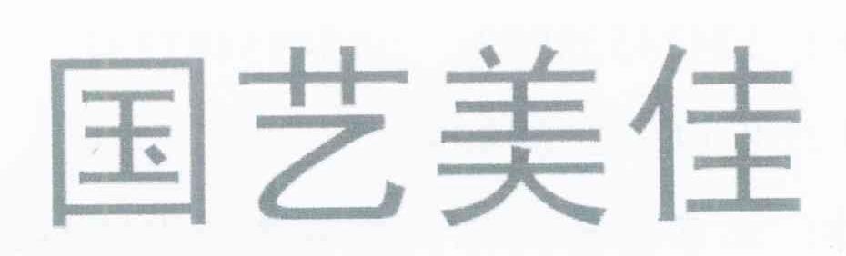 国艺美佳