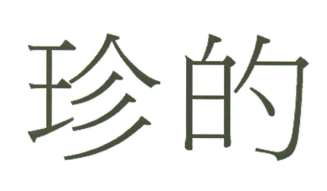 珍的