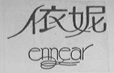 依妮    ENNEAR