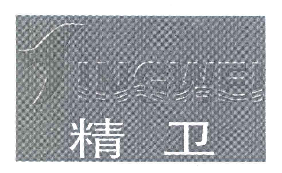 精卫