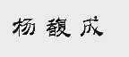 杨馥成