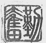 勤奋