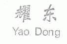 耀东