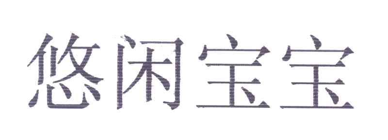 悠闲宝宝