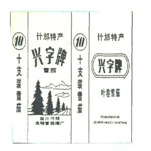 兴