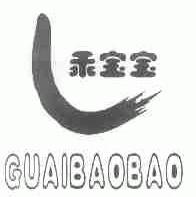 乖宝宝