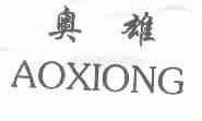 奥雄